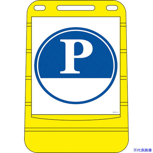 ■緑十字 サインスタンドBPS P(駐車場) BPS-3 680×450mm 片面表示 PE 334003(8151817)[法人限定][外直送元] 21,229円