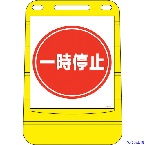 ■緑十字 サインスタンドBPS 一時停止 BPS-11 680×450mm 片面表示 PE 334011(8151832)[法人限定][外直送元]