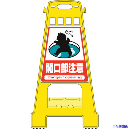 ■緑十字 バリケードスタンド 開口部注意 BK－11 821×428mm 両面表示 PP 338011(8151877)[送料別途お見積り][法人限定][掲外取寄]