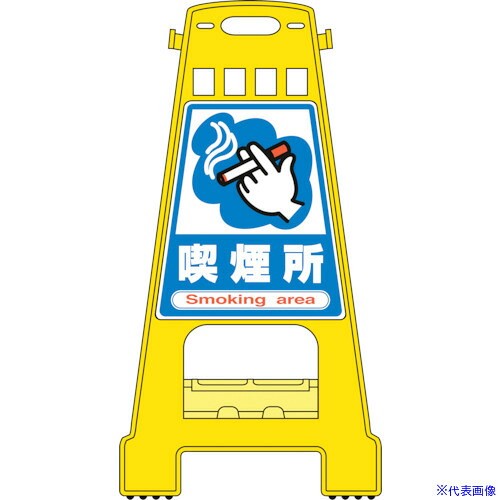■緑十字 バリケードスタンド 喫煙所 BK－12 821×428mm 両面表示 ポリプロピレン 338012(8151878)[送料別途お見積り][法人限定][掲外取寄]