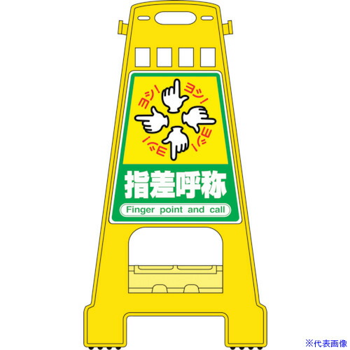 ■緑十字 バリケードスタンド 指差呼称 BK－21 821×428mm 両面表示 PP 338021(8151885)[送料別途お見積り][法人限定][掲外取寄]