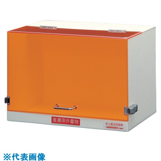 ■サンプラ 卓上薬品保管庫 450A型(上段) 02535(8162670)[送料別途お見積り][法人限定][掲外取寄]｜ファーストFACTORY