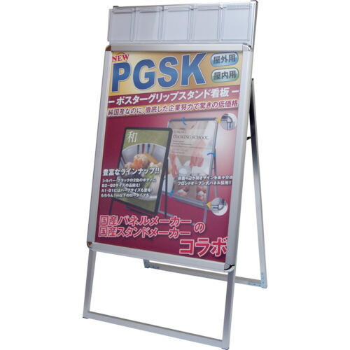 ■TOKISEI ポスターグリップスタンド看板ケース付屋内用A1片面シルバー PGSKPA1KS(8190873)[送料別途お見積り][法人限定][直送]