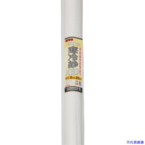 ■Dio 農園芸用 寒冷紗 白 遮光率22％ 1.8m×20m 414593(8194865)[送料別途お見積り][法人限定]