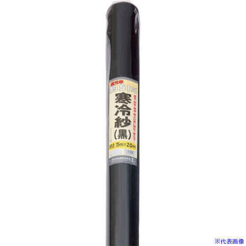 ■Dio 農園芸用ネット 寒冷紗 黒 遮光率51% 1.35m×20m 401166(8194868)[送料別途お見積り][法人限定]