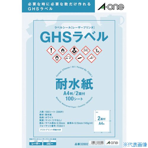 ■3M エーワン GHSラベル用ラベルシール(レーザープリンタ) (100枚入) 32802(8202825)