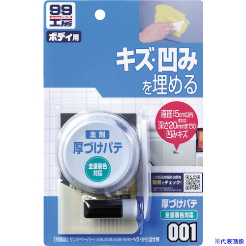 ■SOFT99 厚づけパテ ナチュラル 09001(8207068)×50[送料別途見積り][法人・事業所限定][掲外取寄]