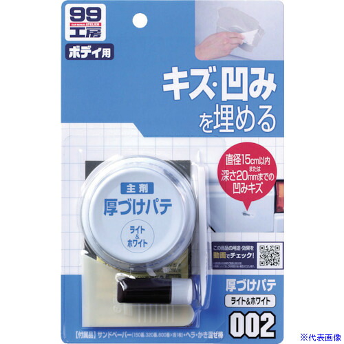 ■SOFT99 厚づけパテ ホワイト 09002(8207069)&times;50[送料別途見積り][法人・事業所限定][掲外取寄]｜ファーストFACTORY