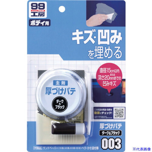 ■SOFT99 厚づけパテ ダーク 09003(8207070)&times;50[送料別途見積り][法人・事業所限定][掲外取寄]｜ファーストFACTORY