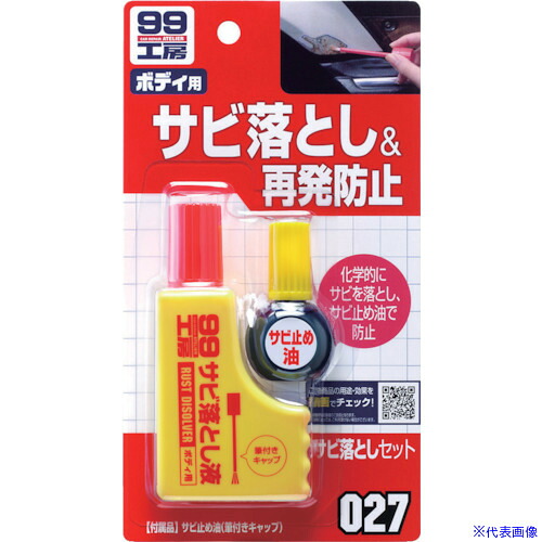 ■SOFT99 サビ落としセット 09027(8207071)×50[送料別途お見積り][法人限定][メーカー取寄]