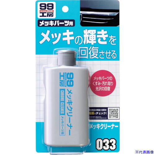 ■SOFT99 メッキクリーナー 09033(8207073)×50[送料別途お見積り][法人限定][掲外取寄] 29,816円