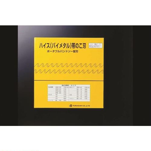 ■FUNASAW ポータブルバンドソーBIM13X14X1425X0.65 14山 BIM13X14X1425X0.65(14)(8266060)×5[送料別途お見積り][法人限定][掲外取寄]