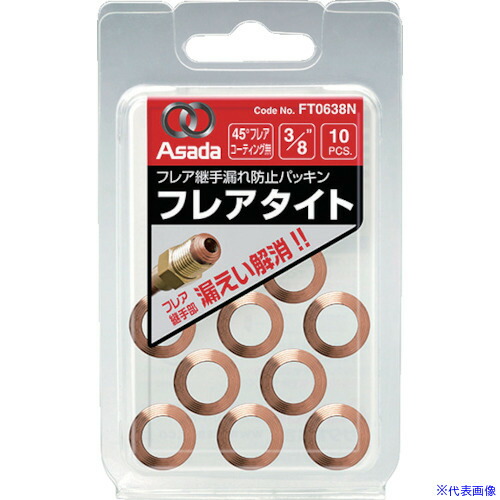 ■Asada フレアタイトCU3/8 (10個入) FT0638N(8284595)[送料別途お見積り][法人限定][メーカー取寄]