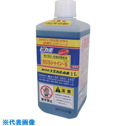 ■ケミカル山本 ピカ素#SUSシャインS(スーパー) 1L YDSSNS1(8291541)[送料別途お見積り][法人限定][外直送]
