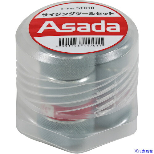 ■Asada サイジングツールセット ST010(8508010)