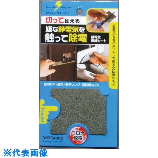 ■ヨシオ ぴタッチα PT45A(8521657)×20[送料別途お見積り][法人限定][外直送]