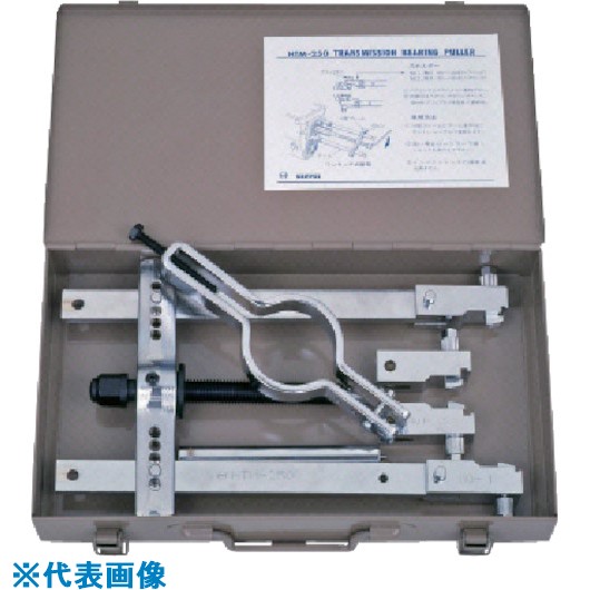 ■日平 プーラー トランスミッションベアリングプーラー 大型車用 HTM250(8536003)[法人限定][外直送元]