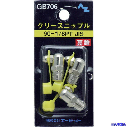 ■AZ グリースニップル真鍮90&minus;1/8PTJIS 3個入 GB706(8536153)&times;50[送料別途お見積り][法人限定][直送]｜ファーストFACTORY