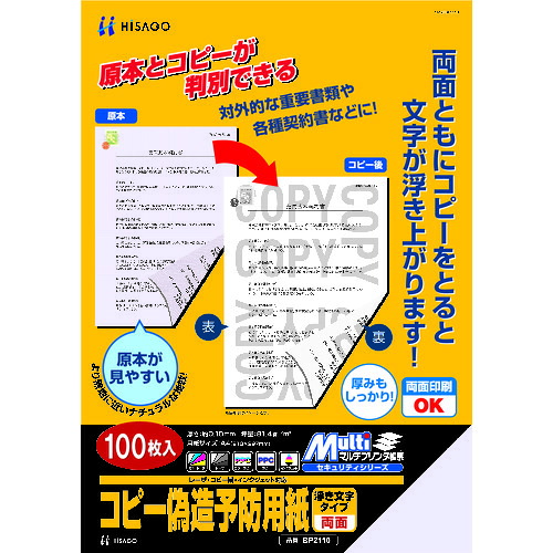 ■HISAGO コピー偽造防止用紙浮き文字タイプA4両面 BP2110Z(8560345)