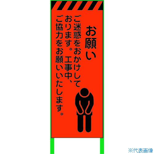 ■グリーンクロス 蛍光オレンジ高輝度 工事看板 お願い 1102104201(8591004)[送料別途お見積り][法人限定][直送]｜ファーストFACTORY
