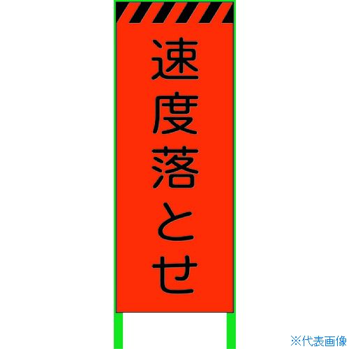 ■グリーンクロス 蛍光オレンジ高輝度 工事看板 速度落とせ 1102106101(8591009)[送料別途お見積り][法人限定][直送]｜ファーストFACTORY