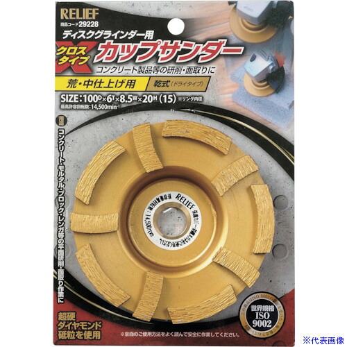 ■RELIEF カップサンダー クロスタイプ φ100mm 29228(8592772)
