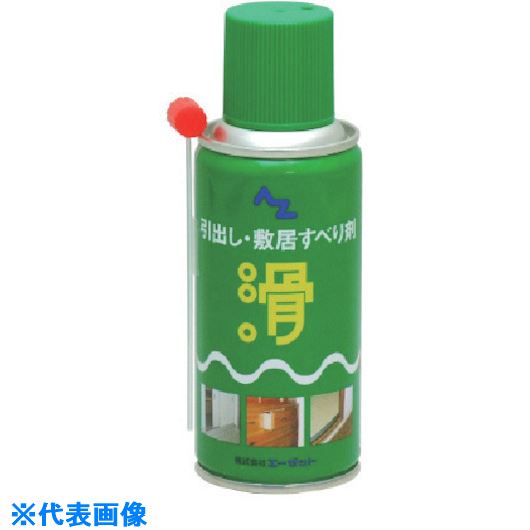■AZ 引出し敷居すべりスプレー180ml 070(8681940)&times;30[送料別途お見積り][法人限定][外直送]｜ファーストFACTORY