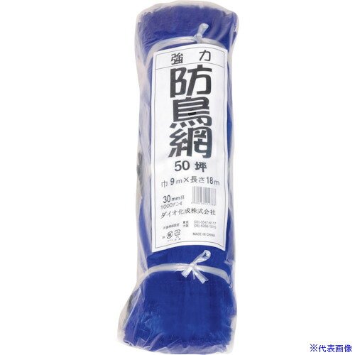 ■Dio 強力防鳥網 目合い30mm 50坪 幅9&times;長さ18m 414388(8682505)&times;10[送料別途お見積り][法人限定][掲外取寄]｜ファーストFACTORY