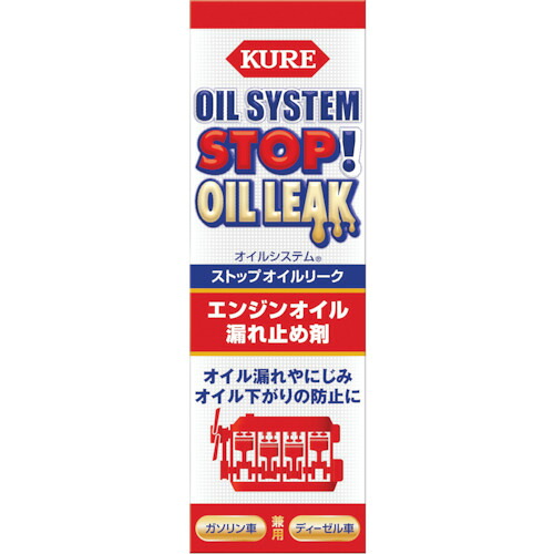 ■KURE エンジンオイル添加剤 オイルシステム ストップオイルリーク 150ml NO2074(8684260)&times;30[送料別途お見積り][法人限定][掲外取寄]｜ファーストFACTORY