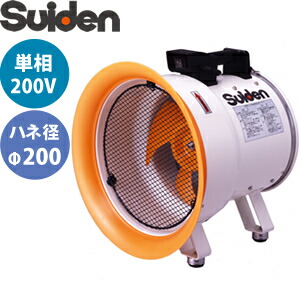 スイデン(Suiden)　送排風機　ポータブル型　SJF-200L-2　ジェットスイファンSJF-L　羽根径φ200　単相200V