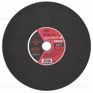 サンピース　エンジンカッター用切断砥石　355mm(14”)　穴径30.5　金属用　（5枚入り価格）