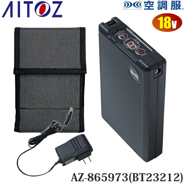 アイトス(AITOZ) 空調服(R) 18V バッテリーセット(ケース・充電器付) AZ-865973(BT23212) 010.ブラック 空調服アクセサリー 予備用|ファーストFACTORY