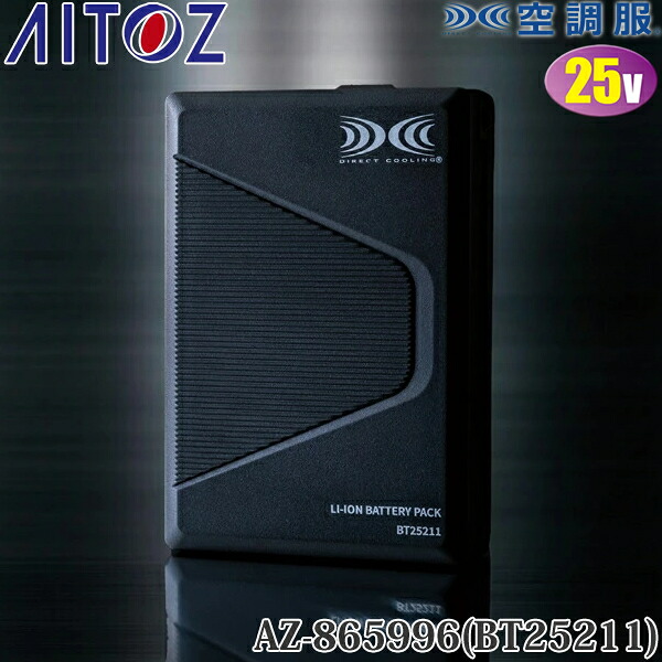 アイトス(AITOZ) 空調服(R) 25V バッテリー単品 AZ-865996(BT25211) バッテリーのみ 010.ブラック 空調服アクセサリー 予備用|ファーストFACTORY