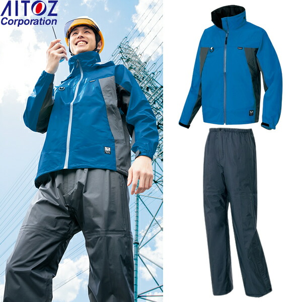 アイトス(AITOZ) レインウェア上下セット 全天候型 ディアプレックス ジャケットAZ-56301(016) スチールブルー&times;チャコール/パンツAZ-56302(014) サイズ：S～5L 防水・撥水・透湿・防風・ハイスペック・作業着・作業服・雨具・カッパ・レインコート｜ファーストFACTORY
