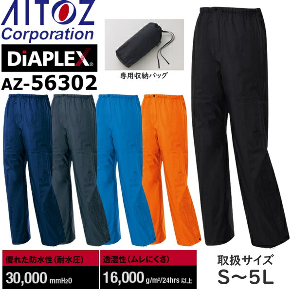 レインパンツ AITOZ アイトス TULTEX DIAPLEX 全天候型パンツ AZ-56302 レインウエア 合羽 カッパ 楽天市場】アイトス(AITOZ) レインウェア 全天候型パンツ ディア