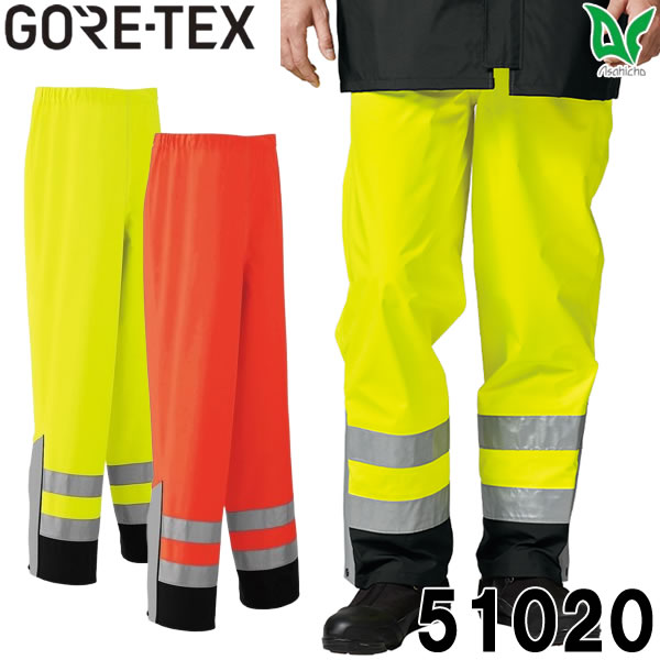 ＼まとめ買い5％OFF／Asahicho(アサヒチョウ) 51020 ゴアテックス GORE-TEX レインパンツ(高視認タイプ ウエスト総ゴム) 通年用 作業服 作業着 撥水 防水 透湿 反射 蛍光色 高視認 JIS T 8127適合 大きいサイズ 旭蝶繊維