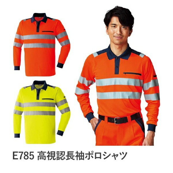 ＼まとめ買い5％OFF／Asahicho(アサヒチョウ) E785 高視認長袖ポロシャツ 春夏用 ニット素材 日本製生地 エコ商品 ストレッチ 帯電防止 JIST8127適合 蛍光 反射材 作業服 作業着 ユニフォーム 大きいサイズ 旭蝶繊維
