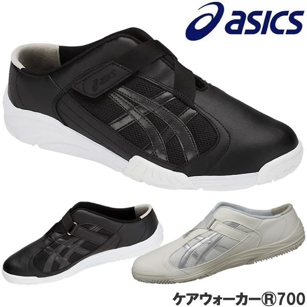 アシックス(asics) ケアウォーカー 700 FMC700.001 FMC700.0293 2E相当 ローヒールタイプ ナースシューズ 介護士靴 医療用メディカルシューズ