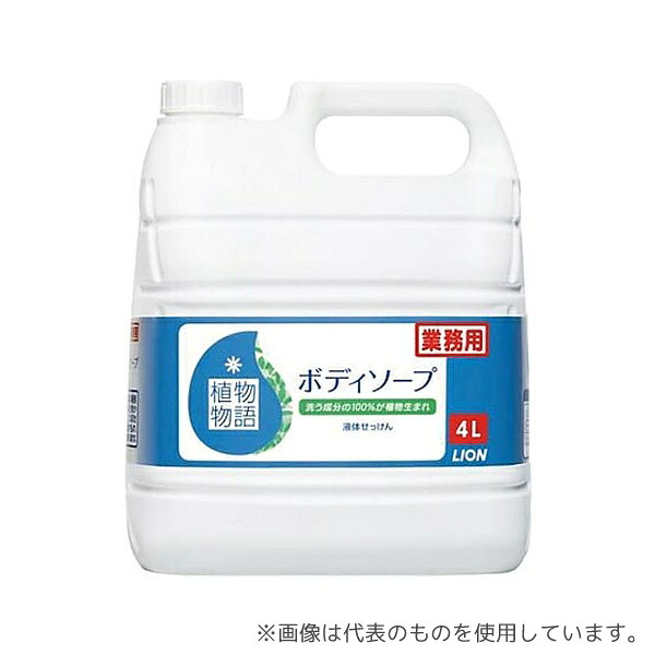 ライオンハイジーン 375609 植物物語 ボディソープ 4L