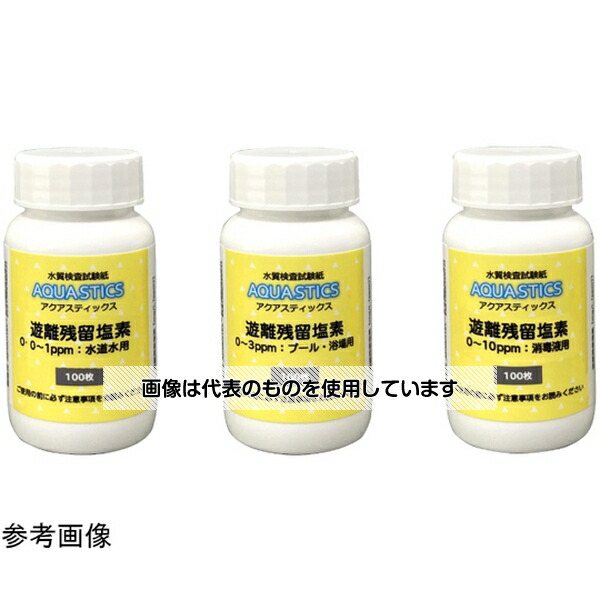 ADVANTEC 水質検査試験紙AQUASTICS遊離残留塩素0～3ppmプール・浴場用100枚入 08010052 入数：1箱(100枚入) 5,225円