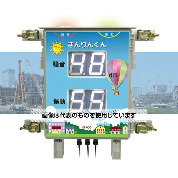 ACO きんりんくん3(騒音・振動モニター) 入数：1式