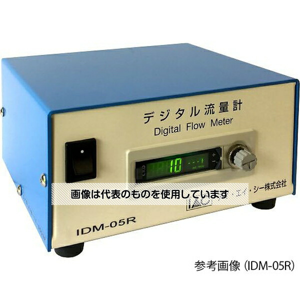 アズワン(AS ONE) 簡易デジタル流量計(小流量)5L IDM-50R 入数:1台