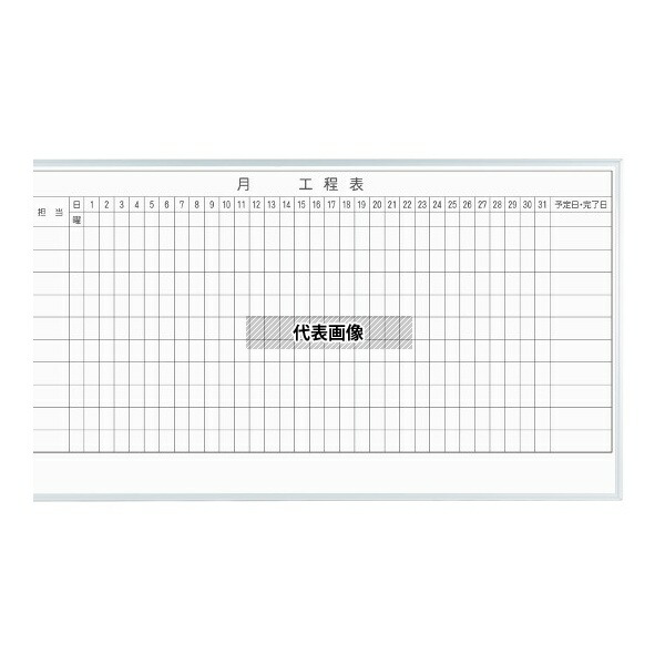 馬印 MH36K110 MAJIシリーズ 1カ月工程表(10段) 壁掛 ホーロー