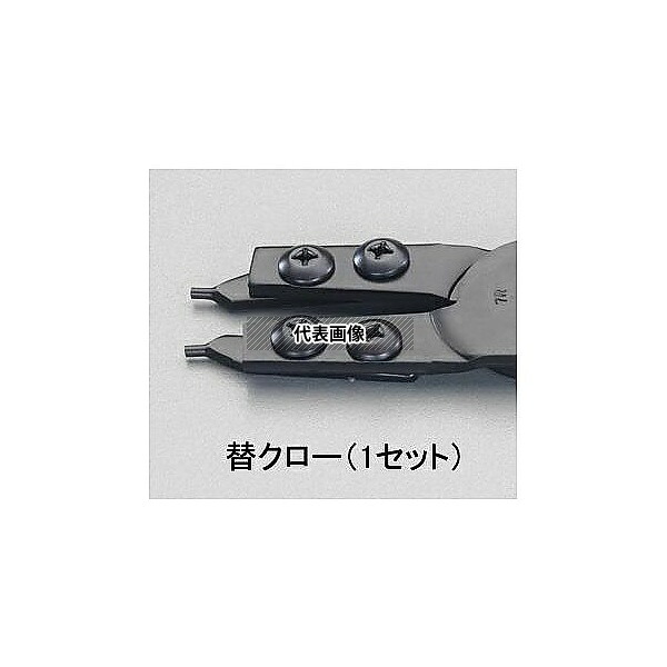 エスコ EA590AR-110 [EA590AR-1、BR-1用] 交換用クローセット(1組)