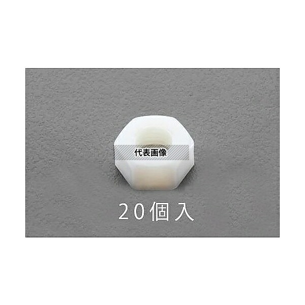 エスコ EA949ZD-2 M2 六角ナット(ナイロン製/20個)