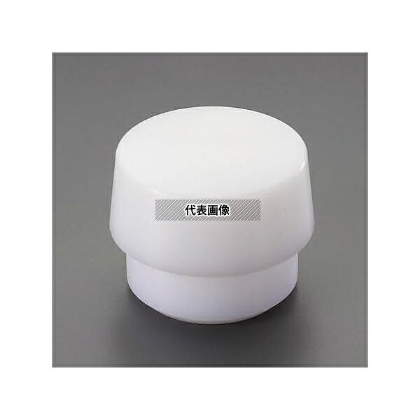 エスコ EA575WT-329 φ94mm ハンマーヘッド(ポリエチレン)
