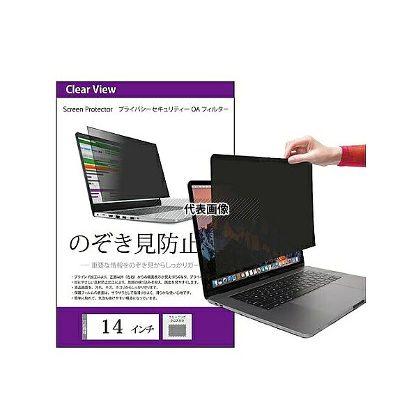 メディアフューチャー free-pvt-filter-14b のぞき見防止 プライバシーフィルター 14(16:10) インチ