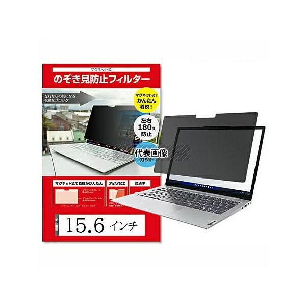 メディアフューチャー free-private-mag-156 マグネット式 覗き見防止 プライバシーフィルター 15.6(16:9) インチ