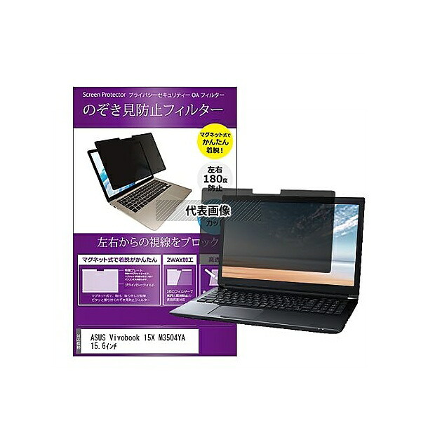メディアフューチャー private-mag-156-k0001550169 マグネット式 覗き見防止 プライバシー フィルター ASUS Vivobook 15X M3504YA 15.6インチ 互換品