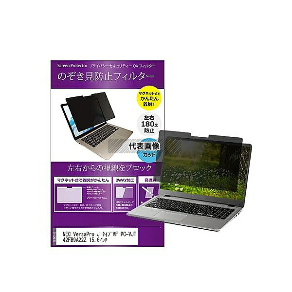 メディアフューチャー private-mag-156-k0001557707 マグネット式 覗き見防止 プライバシー フィルター NEC VersaPro J タイプVF 15.6インチ 互換品